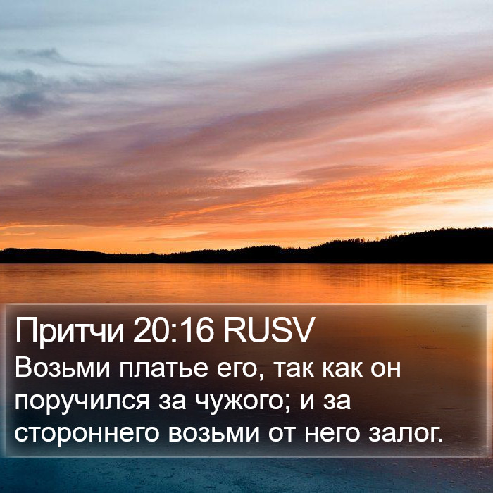 Притчи 20:16 RUSV Bible Study