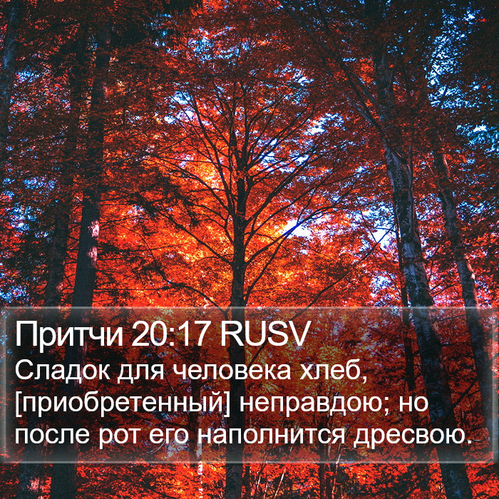 Притчи 20:17 RUSV Bible Study