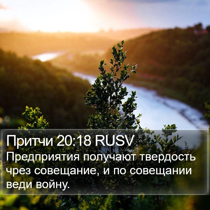 Притчи 20:18 RUSV Bible Study