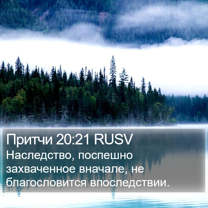 Притчи 20:21 RUSV Bible Study