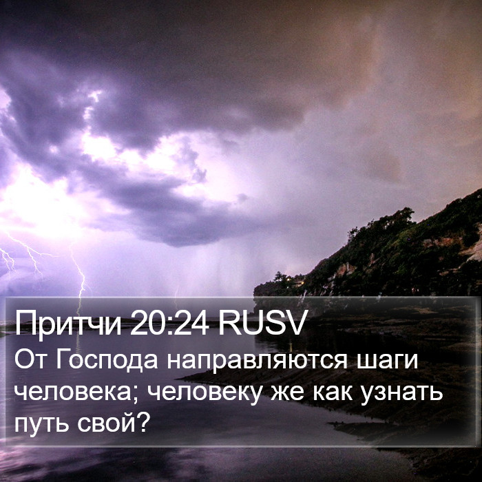 Притчи 20:24 RUSV Bible Study