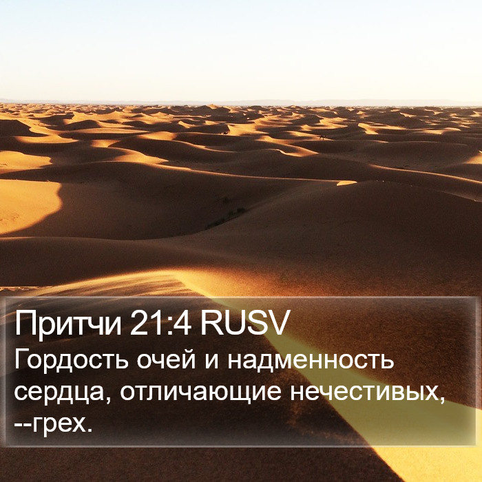 Притчи 21:4 RUSV Bible Study