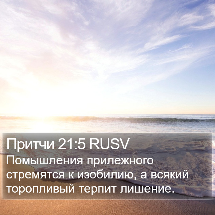 Притчи 21:5 RUSV Bible Study
