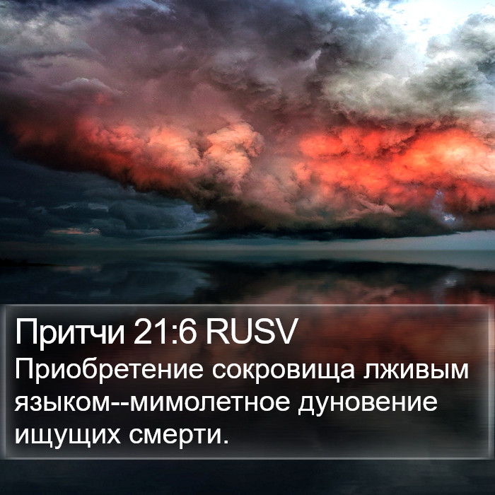 Притчи 21:6 RUSV Bible Study