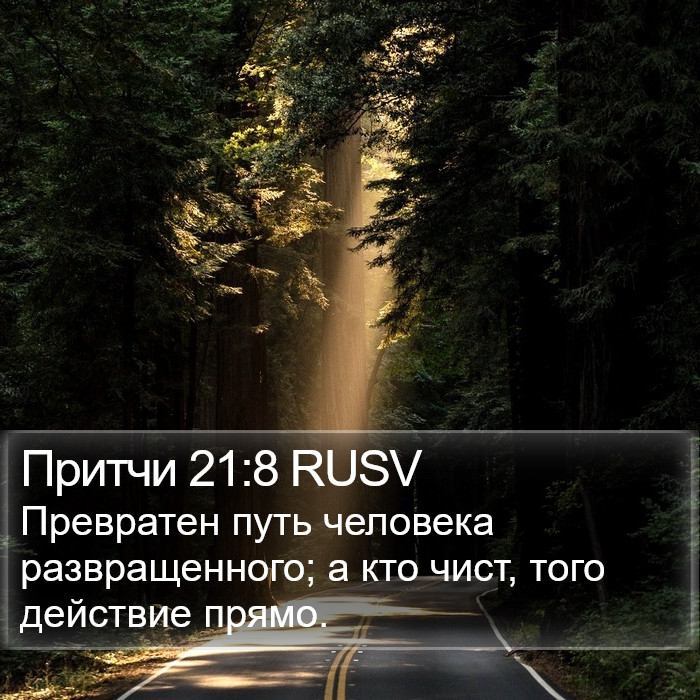 Притчи 21:8 RUSV Bible Study