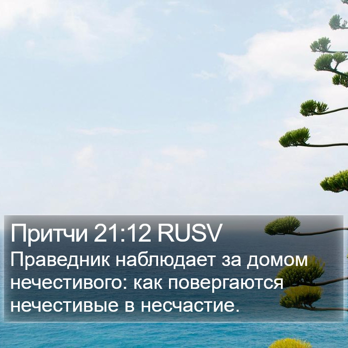 Притчи 21:12 RUSV Bible Study