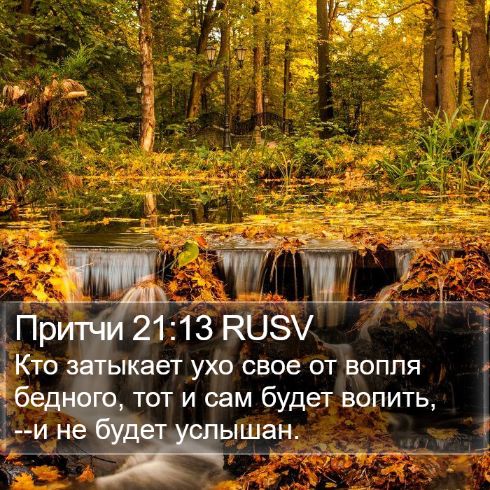 Притчи 21:13 RUSV Bible Study