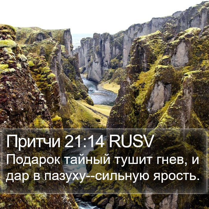 Притчи 21:14 RUSV Bible Study