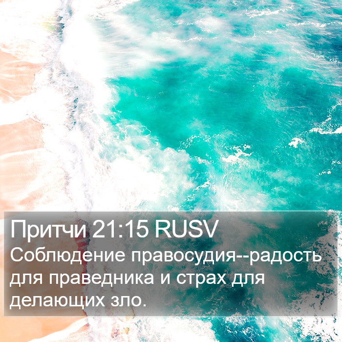 Притчи 21:15 RUSV Bible Study