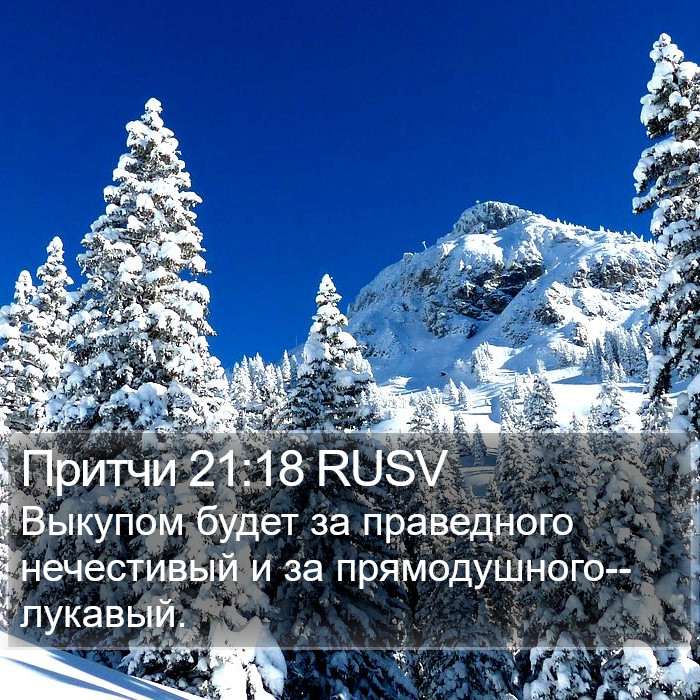 Притчи 21:18 RUSV Bible Study