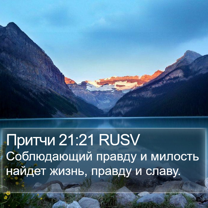 Притчи 21:21 RUSV Bible Study