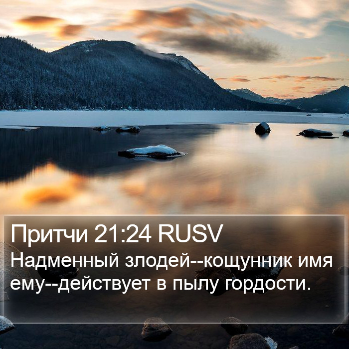Притчи 21:24 RUSV Bible Study