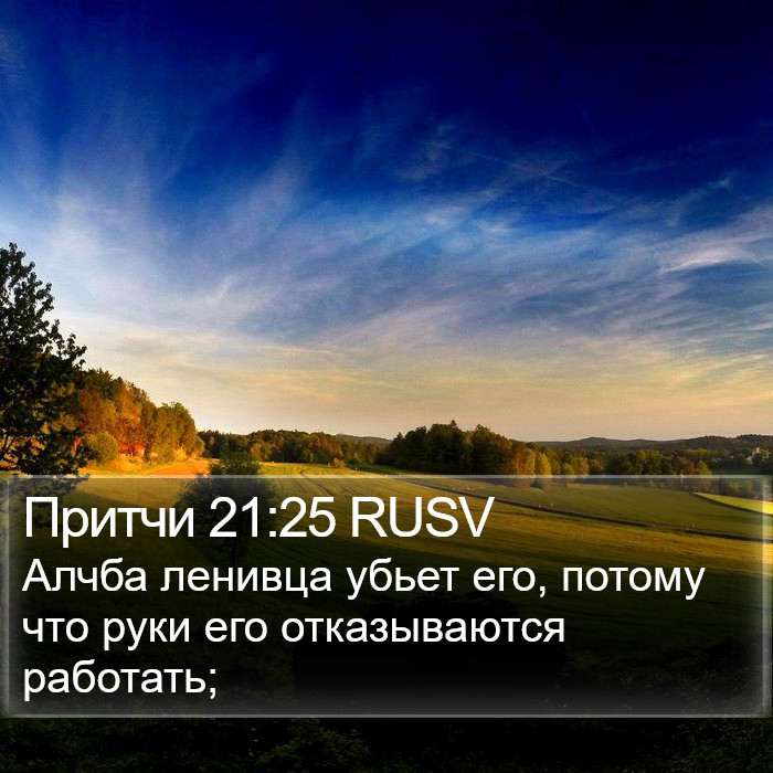 Притчи 21:25 RUSV Bible Study