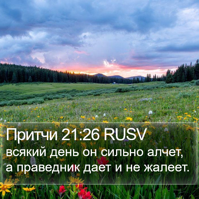 Притчи 21:26 RUSV Bible Study