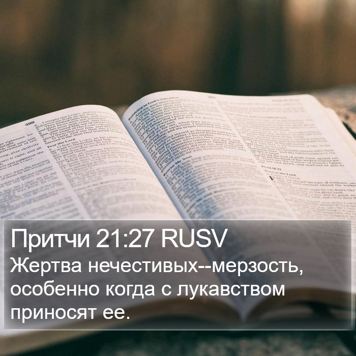 Притчи 21:27 RUSV Bible Study