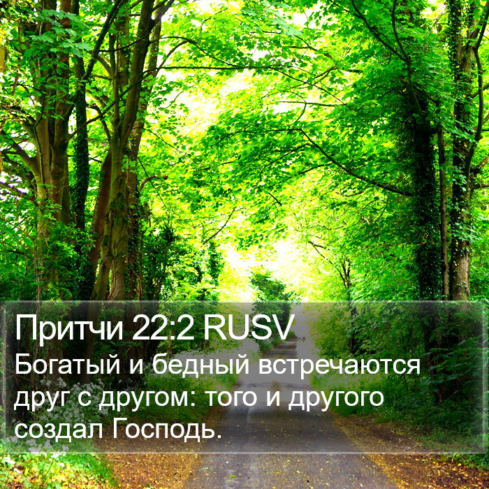 Притчи 22:2 RUSV Bible Study