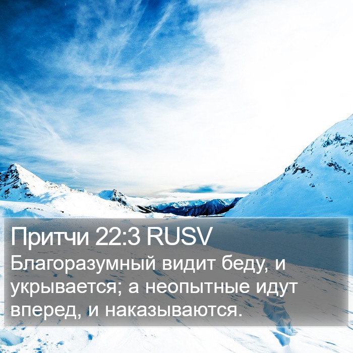 Притчи 22:3 RUSV Bible Study