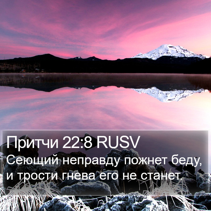 Притчи 22:8 RUSV Bible Study