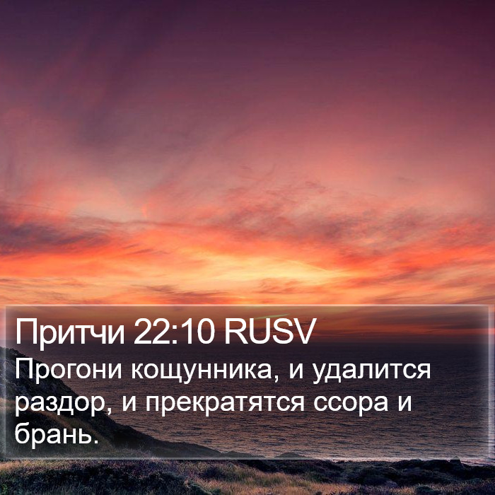 Притчи 22:10 RUSV Bible Study
