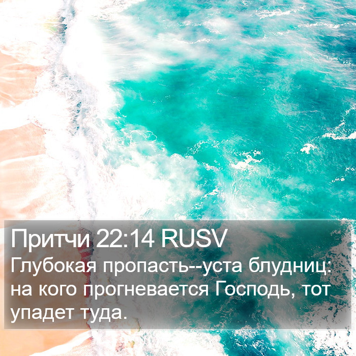 Притчи 22:14 RUSV Bible Study