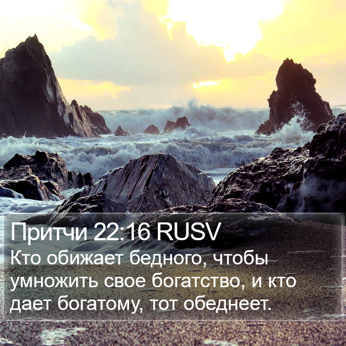 Притчи 22:16 RUSV Bible Study
