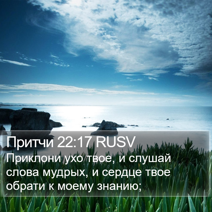 Притчи 22:17 RUSV Bible Study