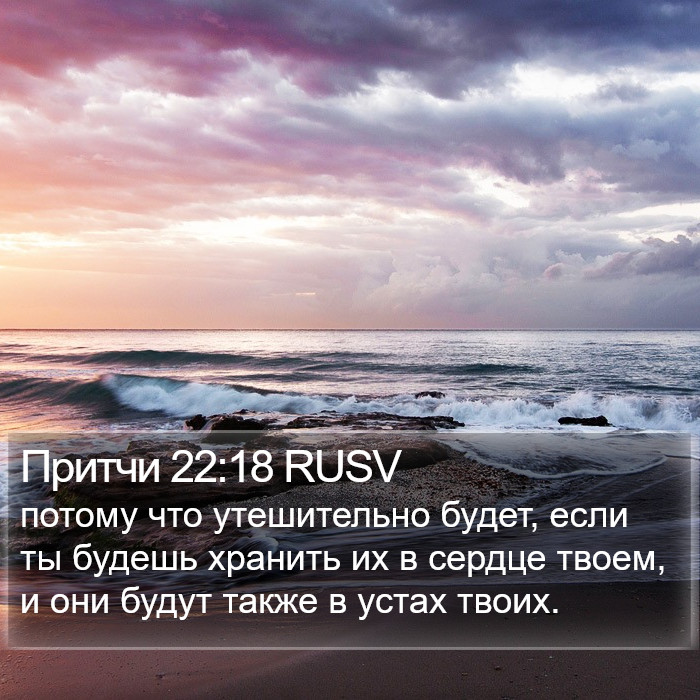 Притчи 22:18 RUSV Bible Study
