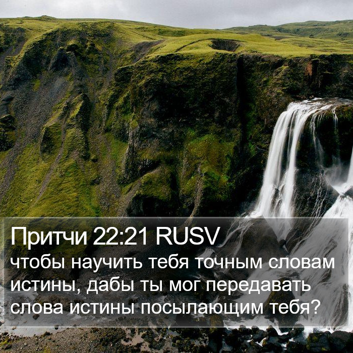 Притчи 22:21 RUSV Bible Study