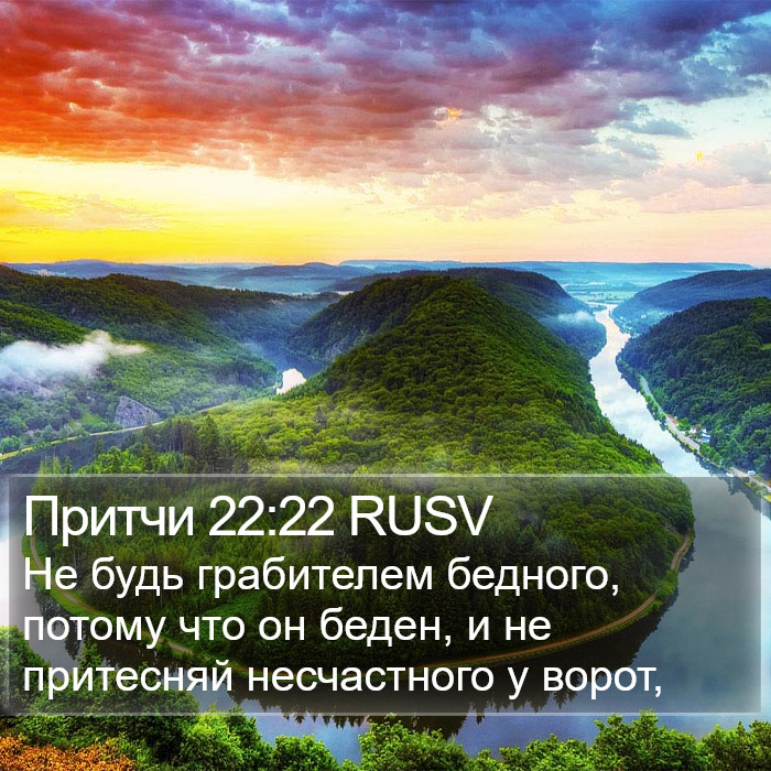 Притчи 22:22 RUSV Bible Study
