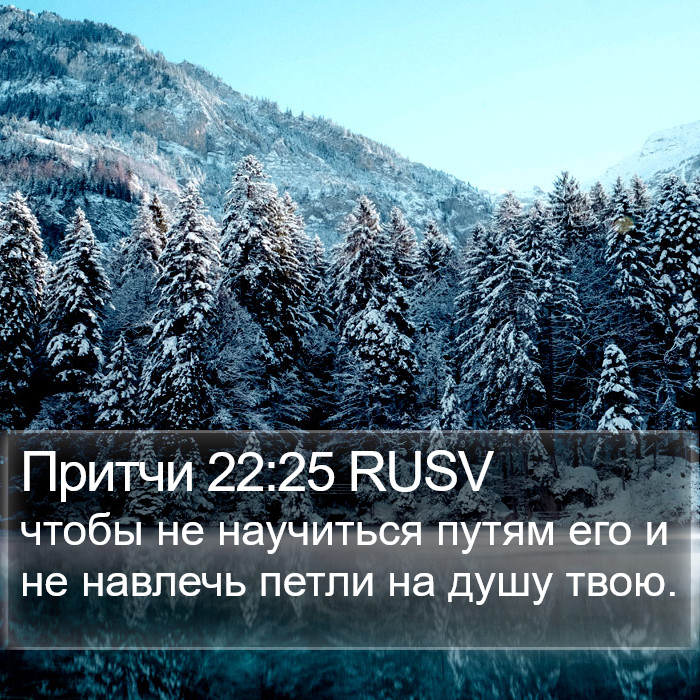 Притчи 22:25 RUSV Bible Study