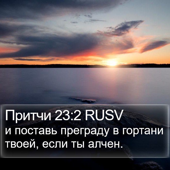 Притчи 23:2 RUSV Bible Study