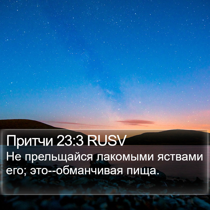 Притчи 23:3 RUSV Bible Study