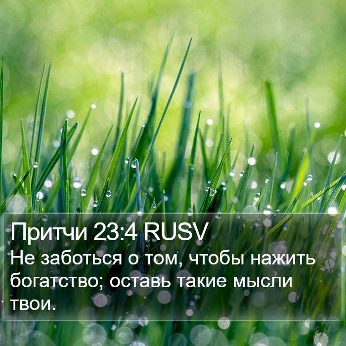 Притчи 23:4 RUSV Bible Study