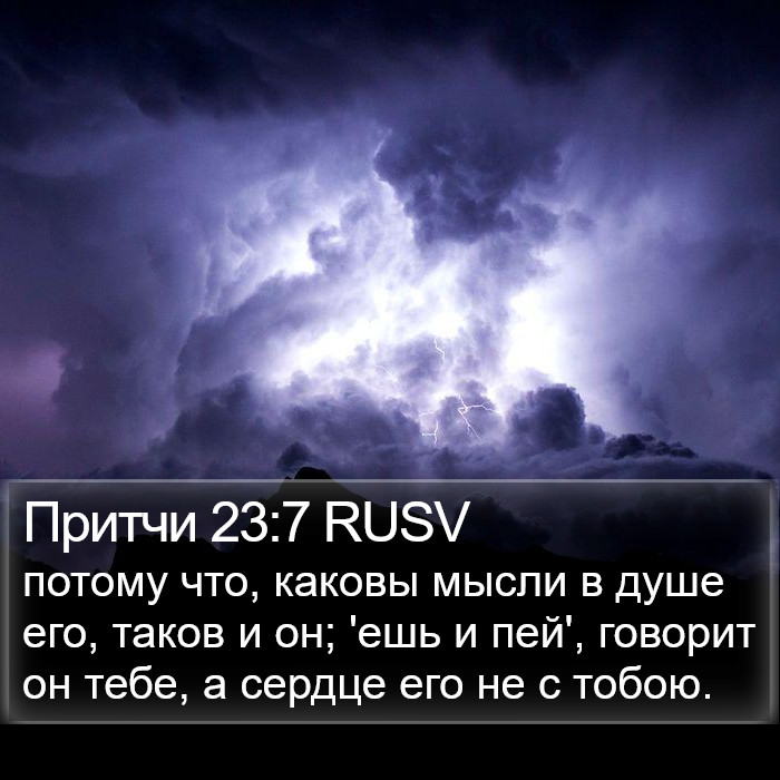 Притчи 23:7 RUSV Bible Study