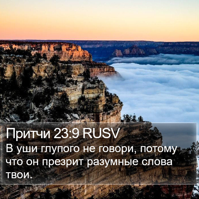 Притчи 23:9 RUSV Bible Study