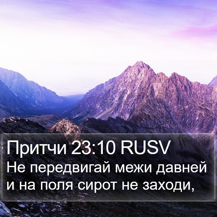 Притчи 23:10 RUSV Bible Study