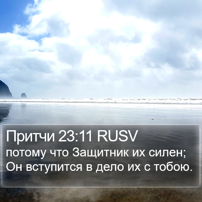 Притчи 23:11 RUSV Bible Study