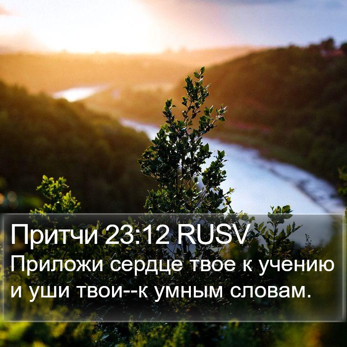 Притчи 23:12 RUSV Bible Study