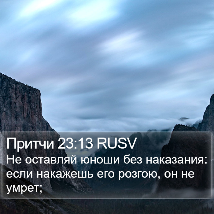 Притчи 23:13 RUSV Bible Study