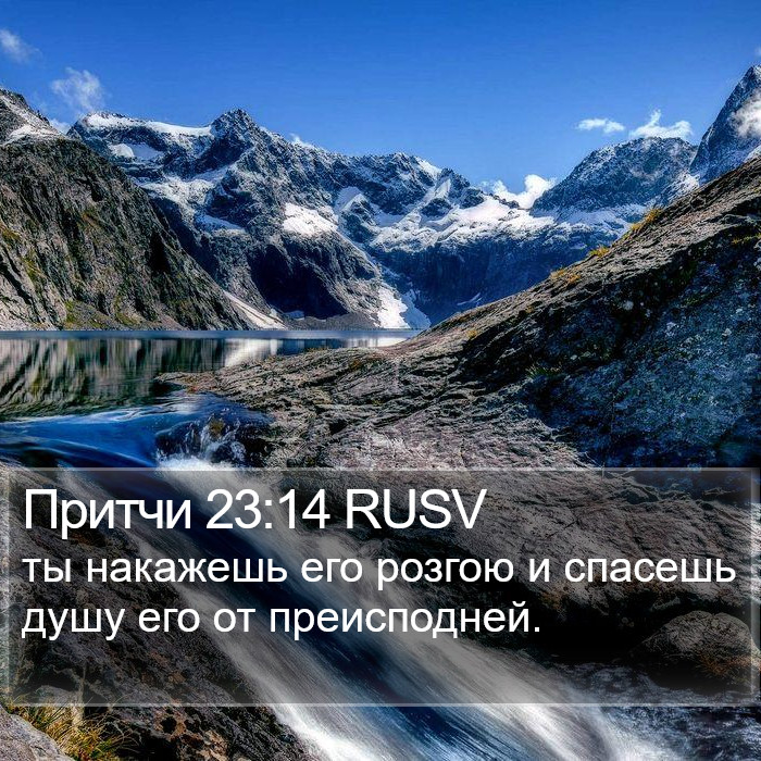 Притчи 23:14 RUSV Bible Study