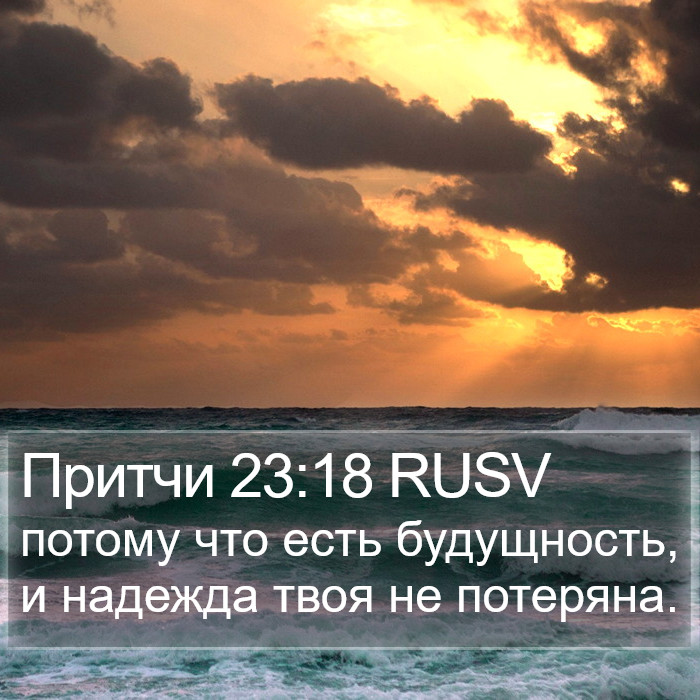 Притчи 23:18 RUSV Bible Study