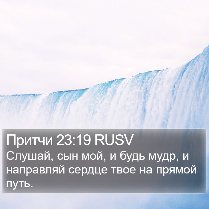 Притчи 23:19 RUSV Bible Study