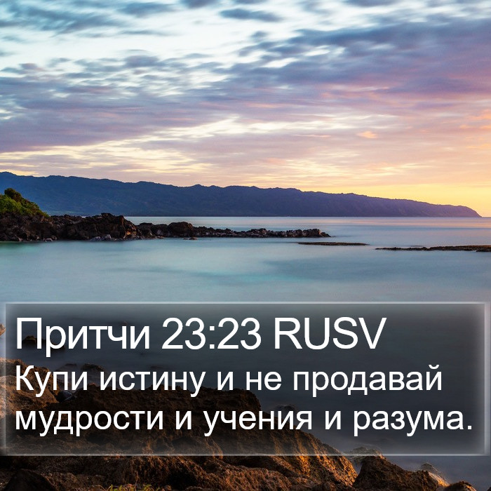 Притчи 23:23 RUSV Bible Study