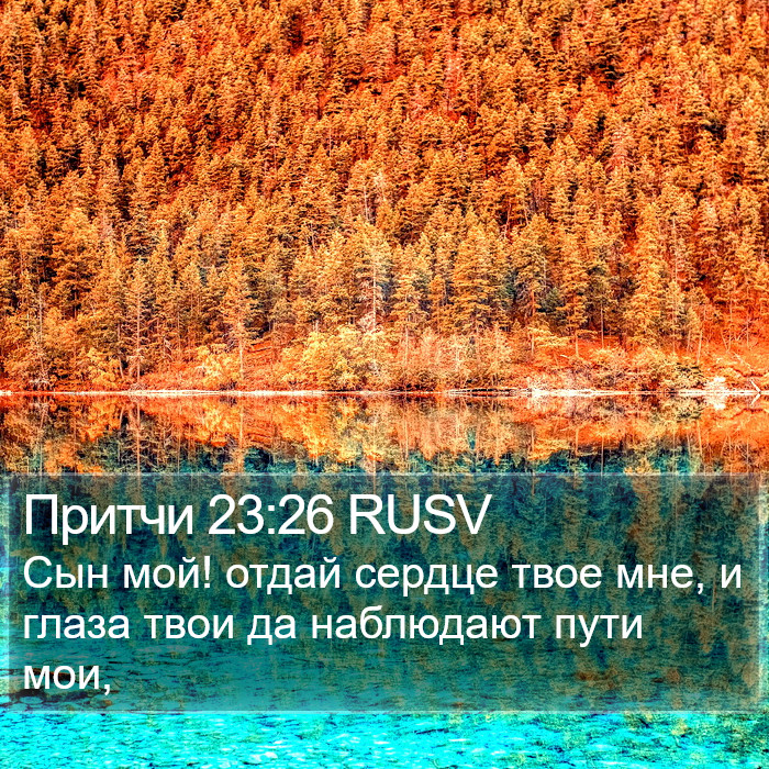 Притчи 23:26 RUSV Bible Study