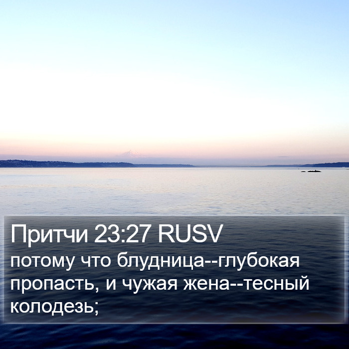 Притчи 23:27 RUSV Bible Study