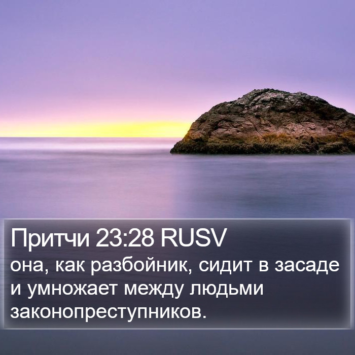 Притчи 23:28 RUSV Bible Study