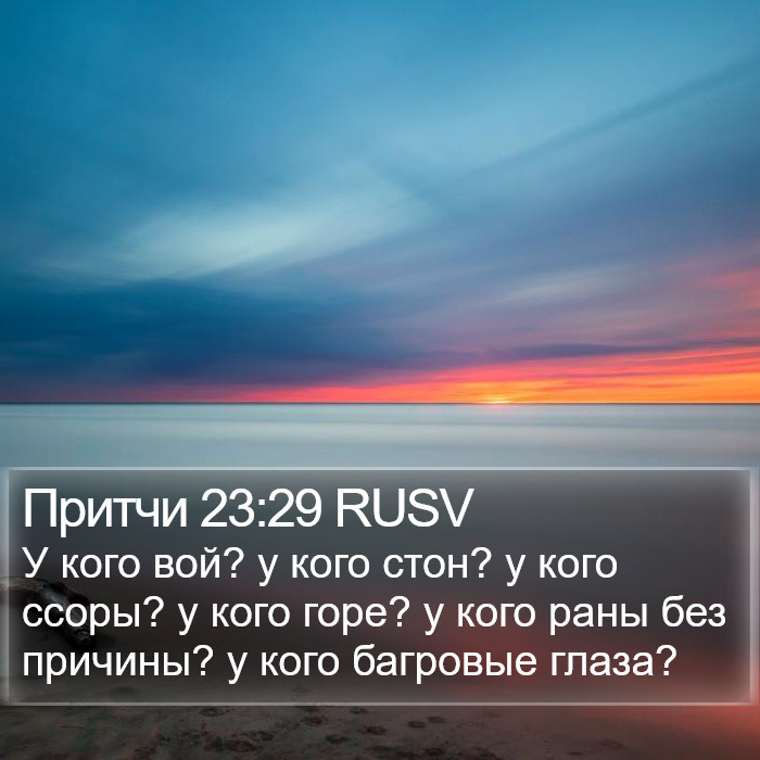 Притчи 23:29 RUSV Bible Study