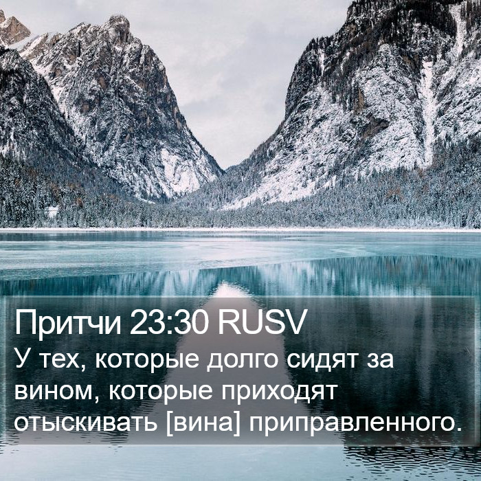 Притчи 23:30 RUSV Bible Study