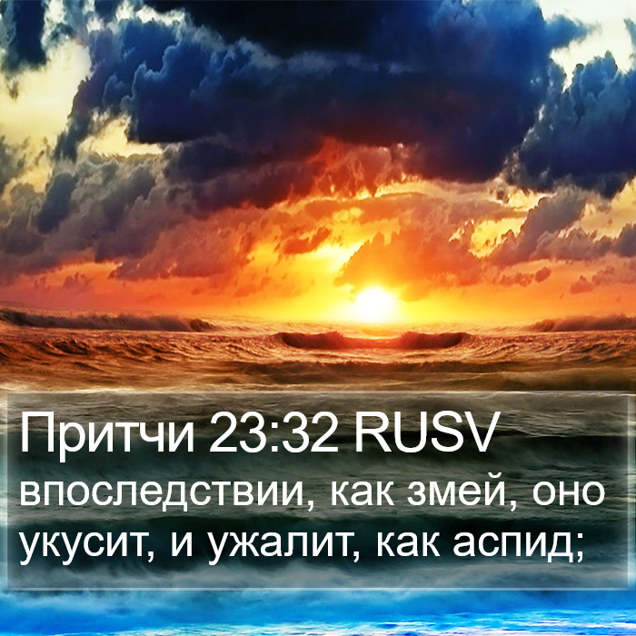 Притчи 23:32 RUSV Bible Study