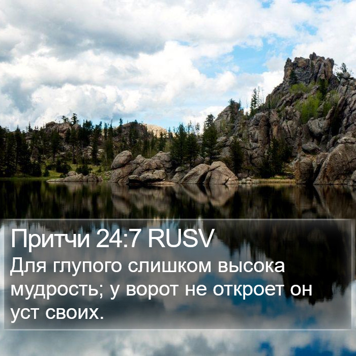 Притчи 24:7 RUSV Bible Study